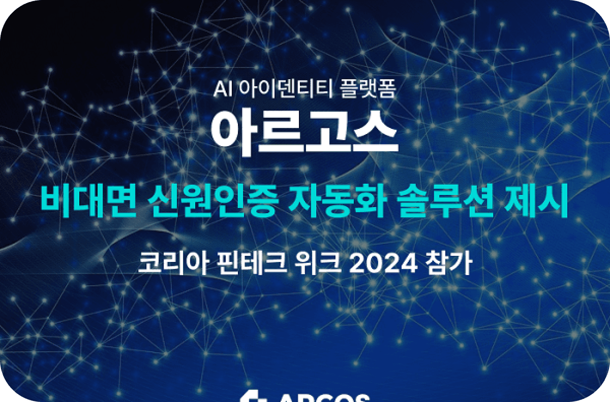 아르고스, 코리아 핀테크 위크 2024 참가